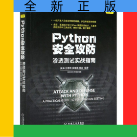 Python安全攻防(滲透測(cè)試實(shí)戰(zhàn)指南)/網(wǎng)絡(luò)空間安全技術(shù)叢書