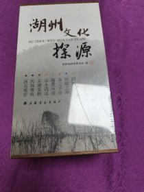 湖州文化探源