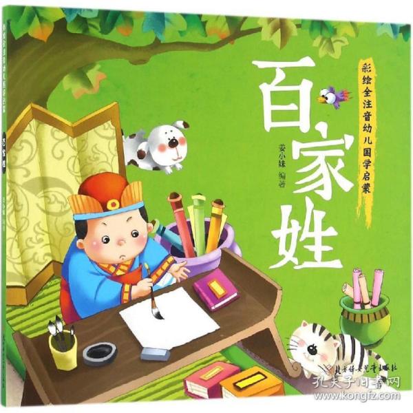 幼儿国学启蒙：百家姓·彩绘注音版