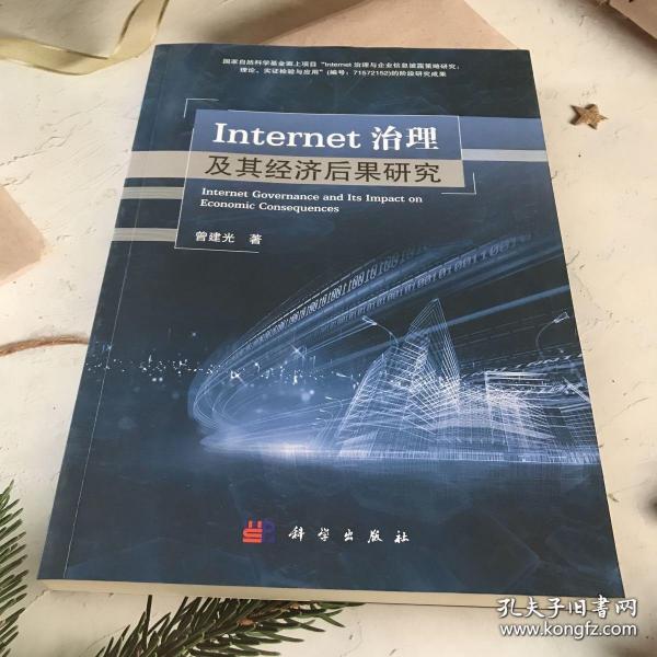 Internet治理及其经济后果研究