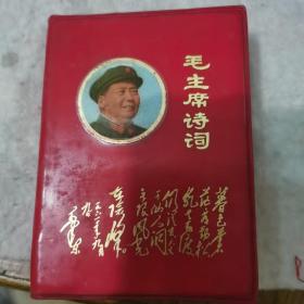 毛主席诗词  注释1968  国营543厂制版印刷