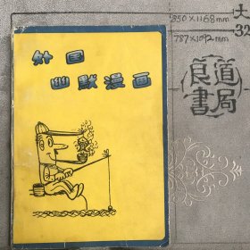 外国幽默漫画.江帆等编等译（人美社版，1981年一版1983年二印限量本）