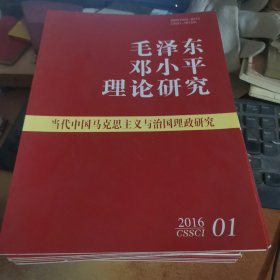 毛泽东邓小平理论研究2016年第1-12期 合售