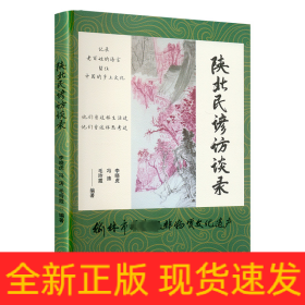 陜北民諺訪談錄