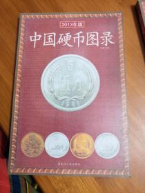 中国硬币图录2013年版