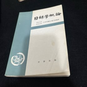 目录学概论