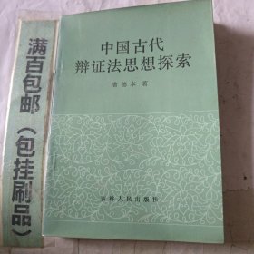 中国古代辩证法思想探索