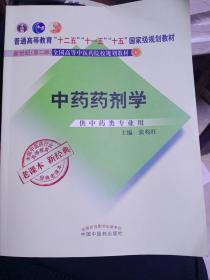 全国中医药行业高等教育经典老课本·普通高等教育“十二五”国家级规划教材·中药药剂学