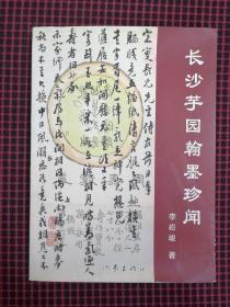 长沙芋园翰墨珍闻（品好现货无笔记）