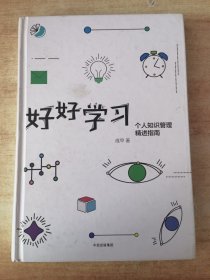 好好学习：个人知识管理精进指南