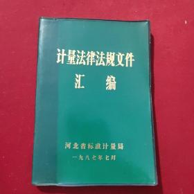 计量法律法规文件汇编1987年