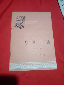 中国历史小丛书《绘画史话》