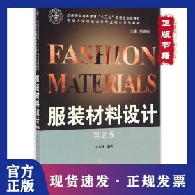 服裝材料設計（第2版） 9787566910387