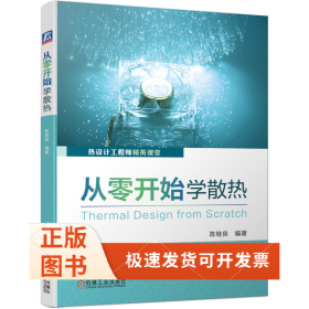 从零开始学散热(热设计精英课堂)