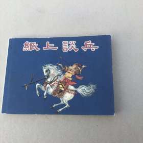 纸上谈兵连环画