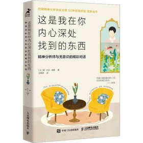 这是我在你内心深处找到的东西 精神分析师与无意识的精彩对话