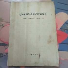 批判林彪与孔孟之道的发言