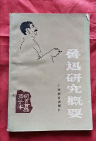 魯迅研究概要