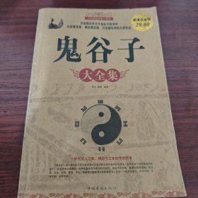 鬼谷子大全集