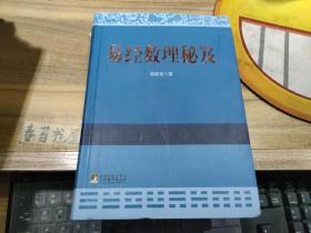 易經(jīng)數(shù)理秘笈