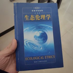 生态伦理学
