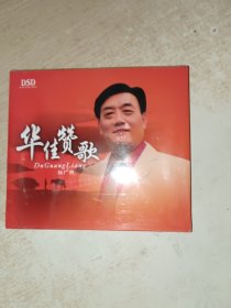 CD 华佳赞歌 杜广良 没有开封，