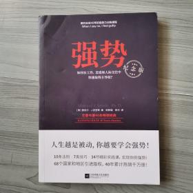 强势：纪念版（畅销40年的“强势力”训练课，教你在工作、恋爱和人际交往中快速取得主导权）