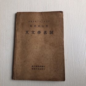 天文学名词（中华民国二十二年四月教育部公布）