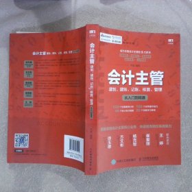 会计主管 建制 建账 记账 核算 管理从入门到精通