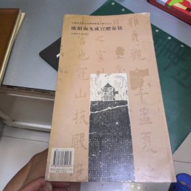 欧阳询九成宫醴泉铭