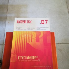 新物业住宅与房地产2022.7期总656期