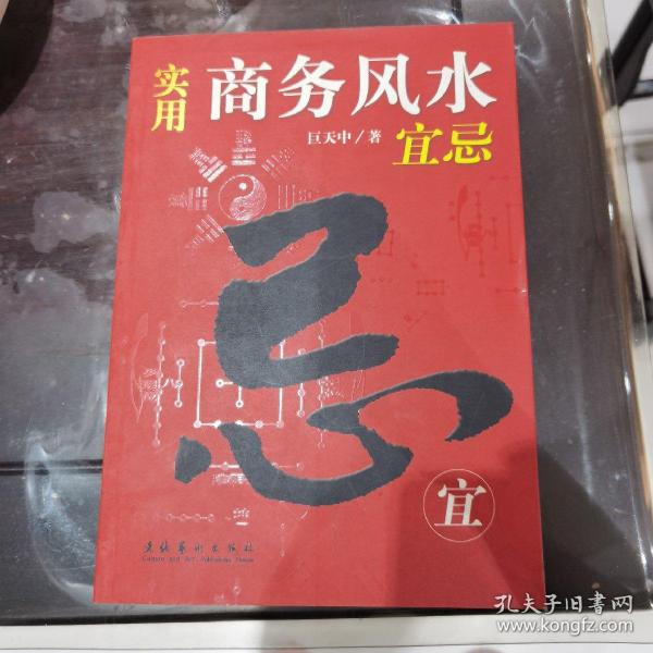 实用商务风水宜忌