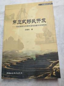 吊莊式移民開發(fā)：回族地區(qū)生態(tài)移民基地創(chuàng)建與發(fā)展研究