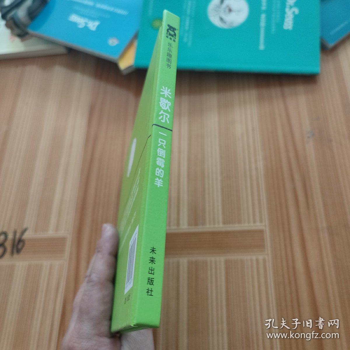 米歇尔 一只倒霉的羊：倒霉羊系列