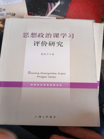 思想政治课学习评价研究