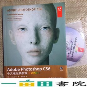 AdobePhotoshopCS6中文版经典教程美国Adobe公司张海燕人民邮电版9787115346001