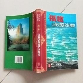 福建:山海交辉的文化福地