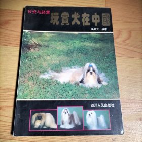 玩赏犬在中国·投资与经营