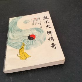 风水大师传奇