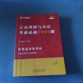 华图教育·公务员录用考试言语理解与表达考前必做1000题