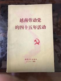 越南劳动党的四十五年活动