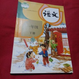 2302A16：义务教育教科书 语文 一年级下册