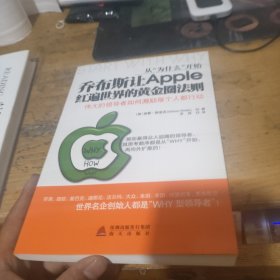 从“为什么”开始：乔布斯让Apple红遍世界的黄金圈法则