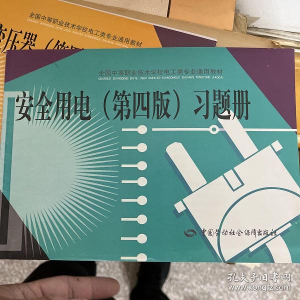 安全用电<第4版>习题集(全国中等职业技术学校电工类专业通用教材)