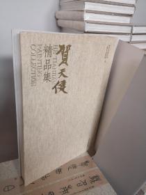 正版精装八开布面  贺天健精品集 书画作品选原价580特惠价包邮238欢迎转发代理