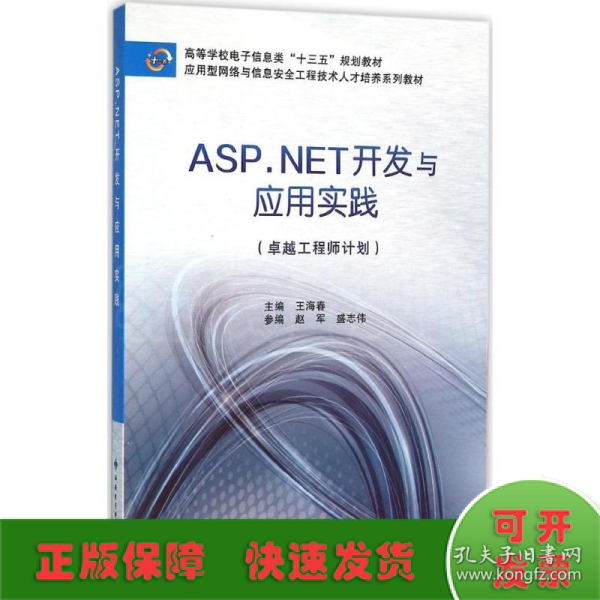 ASP.NET开发与应用实践（卓越工程师计划）