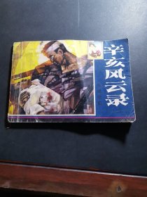 辛亥风云录（二）羊城喋血