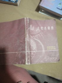 古代名将传 合订本：中国历史小丛书