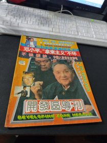 开发区导刊1992年6期