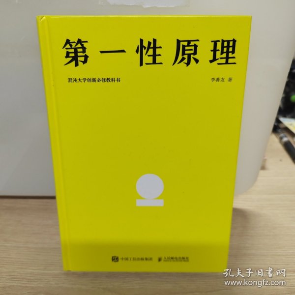 第一性原理：混沌大学创新必修教科书